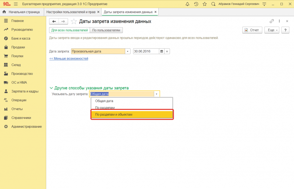 Как в 1С:Предприятие установить дату запрета редактирования данных